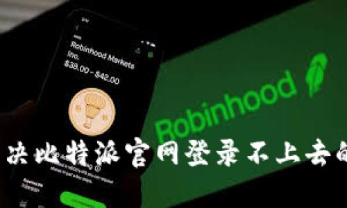 如何解决比特派官网登录不上去的问题?