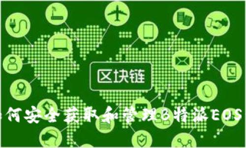 : 如何安全获取和管理B特派EOS私匙