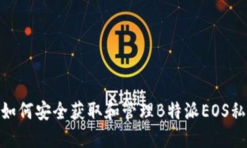 : 如何安全获取和管理B特派EOS私匙