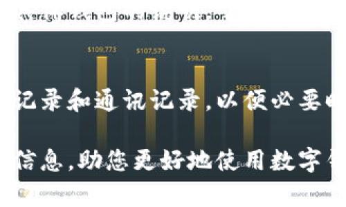 biao ti数字钱包下载与使用完全指南/biao ti
数字钱包, 下载教程, 使用方法, 电子支付/guanjianci

随着科技的发展，数字钱包已经成为了我们日常生活中不可或缺的一部分。无论是在购物、转账，还是进行在线支付，数字钱包为我们提供了极大的便利。本文将详细介绍数字钱包的下载及使用方法，以及相关的常见问题，帮助您更好地掌握这一工具。

一、数字钱包是什么？
数字钱包，也被称为电子钱包，是一种存储和管理数字货币（如比特币）或法定货币（如人民币、美元等）的工具。它通常以软件应用的形式存在，可以在手机、电脑等设备上使用。数字钱包可以安全地储存用户的信息，包括账户余额、交易记录、支付方式等。
数字钱包的常见功能包括在线支付、转账、收款、账单支付、优惠券管理等。同时，一些数字钱包还支持虚拟卡片功能，用户可以直接通过数字钱包进行消费而不必使用实体信用卡。

二、如何下载数字钱包？
下载数字钱包的步骤相对简单，这里以iOS和Android设备的下载为例，进行详细介绍。

h41. 在iOS设备上下载数字钱包/h4
第一步，打开您的iPhone或iPad，找到“App Store”图标并点击进入。
第二步，在搜索栏中输入您想下载的数字钱包的名称（如“支付宝”、“微信支付”、“PayPal”等），并按下回车进行搜索。
第三步，在搜索结果中找到合适的应用，点击“获取”或“下载”按钮。这时，系统可能会要求您输入Apple ID密码或使用指纹/面容识别进行确认。
第四步，下载完成后，您可以在主屏幕找到该数字钱包的图标，点击打开并根据指引进行设置。

h42. 在Android设备上下载数字钱包/h4
第一步，打开您的Android手机或平板电脑，找到“Google Play 商店”图标并点击进入。
第二步，和iOS设备类似，在搜索栏中输入您想下载的数字钱包名称，并进行搜索。
第三步，在结果中找到相应的应用，点击“安装”按钮，系统会自动开始下载安装。
第四步，下载完成后，在您的主屏幕或应用列表中找到相应图标，点击打开并根据提示进行设置。

三、如何设置和使用数字钱包？
下载完成后，您需要进行设置才能正常使用数字钱包。不同的数字钱包可能略有不同，但基本步骤如下：

h41. 注册账户/h4
打开数字钱包后，系统会要求您注册一个新账户。通常可以通过邮箱、手机号码或社交媒体账户进行注册。根据要求输入相关信息以及设置密码，确保选择一个强壮且安全的密码。

h42. 验证身份/h4
为了保证安全性，数字钱包会要求您进行身份验证。您可能需要输入验证通过的短信代码，或上传身份证明文件，具体步骤视不同应用而定。

h43. 添加支付方式/h4
在账户注册和身份验证完成后，您需要添加支付方式。这通常包括信用卡、借记卡以及银行账户等。输入相关卡片信息，并根据系统提示完成验证。如果您使用的是已知的银行卡，系统可能会自动完成部分步骤。

h44. 开始使用/h4
设置完成后，您可以开始使用数字钱包进行支付与转账。大多数数字钱包界面友好，功能齐全，您只需根据提示操作即可完成相关操作。

四、数字钱包的优势
数字钱包的优势主要体现在以下几个方面：

h41. 便捷性/h4
数字钱包使得线上支付变得极为便利，用户不必再携带大量的现金或银行卡，所需的支付工具随时随地都可以使用。通过手机或电脑即可完成消费、转账等操作，支付过程简单快速。

h42. 安全性/h4
与传统支付方式相比，数字钱包通常提供更高的安全性。大多数数字钱包应用都采用强加密技术来保护用户的敏感信息。此外，许多数字钱包还具备多层认证（如指纹识别、面部识别等），为用户安全提供多重保障。

h43. 交易记录透明/h4
数字钱包系统能够自动记录所有交易，用户可方便地查看并管理个人财务。这对于控制开支、分析消费习惯是极有帮助的功能。

h44. 跨境交易便利/h4
相比传统的跨境汇款方式，数字钱包可以快速实现国际转账。有些数字钱包还支持多种货币，用户可以直接使用不同货币进行交易。

五、数字钱包的挑战
尽管数字钱包给我们生活带来诸多便利，但在使用过程中也存在一些挑战：

h41. 安全风险/h4
尽管数字钱包具备较高的安全性，但仍面临网络攻击等安全威胁。黑客可能通过钓鱼攻击、病毒软件等方式获取用户的敏感信息。因此，用户需定期更新密码，确保手机安全，不随意点击不明链接。

h42. 法规与合规问题/h4
在不同地区，数字钱包的使用法规可能有所不同。部分国家对数字货币和电子支付的监管非常严格，发生法律问题的风险不容忽视，用户应了解所在国家的相关规定。

h43. 传统用户的接受度问题/h4
对于不熟悉科技或不信任在线支付的人群，数字钱包的使用可能会推广受限。如何引导这些用户接受并使用数字钱包是一个需要逐步解决的问题。

h44. 可用性及支持的问题/h4
并非所有商家都接受数字钱包支付，尤其是在某些地区，接受度尚不普遍。这可能会影响用户的体验及使用频率。

六、常见问题解答

h41. 数字钱包安全吗？/h4
数字钱包的安全性通常较高，但并不是绝对安全。大部分数字钱包提供多重安全措施，如加密技术、两步验证等。用户也需增强安全意识，保护自己的账户信息和密码，定期更新，避免使用公共Wi-Fi支付。

h42. 如何找回遗失的数字钱包密码？/h4
大多数数字钱包提供找回密码的服务。用户可以通过注册的邮箱或手机号码，获取重置密码的链接或验证码，根据提示完成密码重设过程。如果账户信息被盗，用户应立即联系客服进行冻结和保护账户。

h43. 数字钱包能否提现？/h4
大多数数字钱包支持将余额提现到绑定的银行账户。不过，不同数字钱包的提现操作和手续费可能有所不同，用户需根据所用服务的规定操作。

h44. 数字钱包支持哪些货币？/h4
支持的货币种类因不同的数字钱包而异。部分钱包支持多种法定货币，部分则仅限特定的数字货币。用户需查看具体钱包的说明，了解支持的货币种类，避免在交易中产生不必要的麻烦。

h45. 如果我的数字钱包被黑客攻击，该如何处理？/h4
如果发现数字钱包异常情况或被盗款项，用户应立即更改密码并联系数字钱包客服。务必保留相关证据，如交易记录和通讯记录，以便必要时进行追踪和报警。 

综上所述，数字钱包的下载与使用并不复杂，但用户仍需关注安全性和使用环境。希望本文能为您提供有价值的信息，助您更好地使用数字钱包。