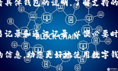 biao ti数字钱包下载与使用完全指南/biao ti
数字钱包, 下载教程, 使用方法, 电子支付/guanjianci

随着科技的发展，数字钱包已经成为了我们日常生活中不可或缺的一部分。无论是在购物、转账，还是进行在线支付，数字钱包为我们提供了极大的便利。本文将详细介绍数字钱包的下载及使用方法，以及相关的常见问题，帮助您更好地掌握这一工具。

一、数字钱包是什么？
数字钱包，也被称为电子钱包，是一种存储和管理数字货币（如比特币）或法定货币（如人民币、美元等）的工具。它通常以软件应用的形式存在，可以在手机、电脑等设备上使用。数字钱包可以安全地储存用户的信息，包括账户余额、交易记录、支付方式等。
数字钱包的常见功能包括在线支付、转账、收款、账单支付、优惠券管理等。同时，一些数字钱包还支持虚拟卡片功能，用户可以直接通过数字钱包进行消费而不必使用实体信用卡。

二、如何下载数字钱包？
下载数字钱包的步骤相对简单，这里以iOS和Android设备的下载为例，进行详细介绍。

h41. 在iOS设备上下载数字钱包/h4
第一步，打开您的iPhone或iPad，找到“App Store”图标并点击进入。
第二步，在搜索栏中输入您想下载的数字钱包的名称（如“支付宝”、“微信支付”、“PayPal”等），并按下回车进行搜索。
第三步，在搜索结果中找到合适的应用，点击“获取”或“下载”按钮。这时，系统可能会要求您输入Apple ID密码或使用指纹/面容识别进行确认。
第四步，下载完成后，您可以在主屏幕找到该数字钱包的图标，点击打开并根据指引进行设置。

h42. 在Android设备上下载数字钱包/h4
第一步，打开您的Android手机或平板电脑，找到“Google Play 商店”图标并点击进入。
第二步，和iOS设备类似，在搜索栏中输入您想下载的数字钱包名称，并进行搜索。
第三步，在结果中找到相应的应用，点击“安装”按钮，系统会自动开始下载安装。
第四步，下载完成后，在您的主屏幕或应用列表中找到相应图标，点击打开并根据提示进行设置。

三、如何设置和使用数字钱包？
下载完成后，您需要进行设置才能正常使用数字钱包。不同的数字钱包可能略有不同，但基本步骤如下：

h41. 注册账户/h4
打开数字钱包后，系统会要求您注册一个新账户。通常可以通过邮箱、手机号码或社交媒体账户进行注册。根据要求输入相关信息以及设置密码，确保选择一个强壮且安全的密码。

h42. 验证身份/h4
为了保证安全性，数字钱包会要求您进行身份验证。您可能需要输入验证通过的短信代码，或上传身份证明文件，具体步骤视不同应用而定。

h43. 添加支付方式/h4
在账户注册和身份验证完成后，您需要添加支付方式。这通常包括信用卡、借记卡以及银行账户等。输入相关卡片信息，并根据系统提示完成验证。如果您使用的是已知的银行卡，系统可能会自动完成部分步骤。

h44. 开始使用/h4
设置完成后，您可以开始使用数字钱包进行支付与转账。大多数数字钱包界面友好，功能齐全，您只需根据提示操作即可完成相关操作。

四、数字钱包的优势
数字钱包的优势主要体现在以下几个方面：

h41. 便捷性/h4
数字钱包使得线上支付变得极为便利，用户不必再携带大量的现金或银行卡，所需的支付工具随时随地都可以使用。通过手机或电脑即可完成消费、转账等操作，支付过程简单快速。

h42. 安全性/h4
与传统支付方式相比，数字钱包通常提供更高的安全性。大多数数字钱包应用都采用强加密技术来保护用户的敏感信息。此外，许多数字钱包还具备多层认证（如指纹识别、面部识别等），为用户安全提供多重保障。

h43. 交易记录透明/h4
数字钱包系统能够自动记录所有交易，用户可方便地查看并管理个人财务。这对于控制开支、分析消费习惯是极有帮助的功能。

h44. 跨境交易便利/h4
相比传统的跨境汇款方式，数字钱包可以快速实现国际转账。有些数字钱包还支持多种货币，用户可以直接使用不同货币进行交易。

五、数字钱包的挑战
尽管数字钱包给我们生活带来诸多便利，但在使用过程中也存在一些挑战：

h41. 安全风险/h4
尽管数字钱包具备较高的安全性，但仍面临网络攻击等安全威胁。黑客可能通过钓鱼攻击、病毒软件等方式获取用户的敏感信息。因此，用户需定期更新密码，确保手机安全，不随意点击不明链接。

h42. 法规与合规问题/h4
在不同地区，数字钱包的使用法规可能有所不同。部分国家对数字货币和电子支付的监管非常严格，发生法律问题的风险不容忽视，用户应了解所在国家的相关规定。

h43. 传统用户的接受度问题/h4
对于不熟悉科技或不信任在线支付的人群，数字钱包的使用可能会推广受限。如何引导这些用户接受并使用数字钱包是一个需要逐步解决的问题。

h44. 可用性及支持的问题/h4
并非所有商家都接受数字钱包支付，尤其是在某些地区，接受度尚不普遍。这可能会影响用户的体验及使用频率。

六、常见问题解答

h41. 数字钱包安全吗？/h4
数字钱包的安全性通常较高，但并不是绝对安全。大部分数字钱包提供多重安全措施，如加密技术、两步验证等。用户也需增强安全意识，保护自己的账户信息和密码，定期更新，避免使用公共Wi-Fi支付。

h42. 如何找回遗失的数字钱包密码？/h4
大多数数字钱包提供找回密码的服务。用户可以通过注册的邮箱或手机号码，获取重置密码的链接或验证码，根据提示完成密码重设过程。如果账户信息被盗，用户应立即联系客服进行冻结和保护账户。

h43. 数字钱包能否提现？/h4
大多数数字钱包支持将余额提现到绑定的银行账户。不过，不同数字钱包的提现操作和手续费可能有所不同，用户需根据所用服务的规定操作。

h44. 数字钱包支持哪些货币？/h4
支持的货币种类因不同的数字钱包而异。部分钱包支持多种法定货币，部分则仅限特定的数字货币。用户需查看具体钱包的说明，了解支持的货币种类，避免在交易中产生不必要的麻烦。

h45. 如果我的数字钱包被黑客攻击，该如何处理？/h4
如果发现数字钱包异常情况或被盗款项，用户应立即更改密码并联系数字钱包客服。务必保留相关证据，如交易记录和通讯记录，以便必要时进行追踪和报警。 

综上所述，数字钱包的下载与使用并不复杂，但用户仍需关注安全性和使用环境。希望本文能为您提供有价值的信息，助您更好地使用数字钱包。