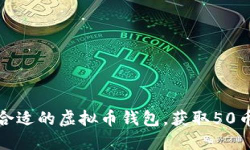 如何选择合适的虚拟币钱包,获取50币赠送攻略