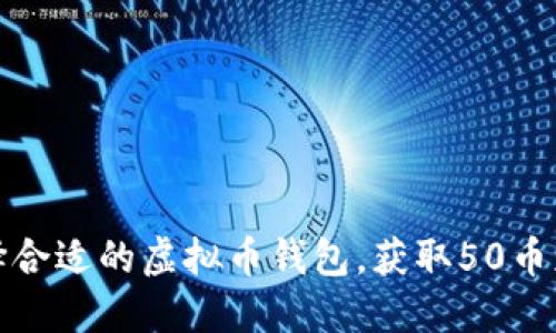 如何选择合适的虚拟币钱包,获取50币赠送攻略