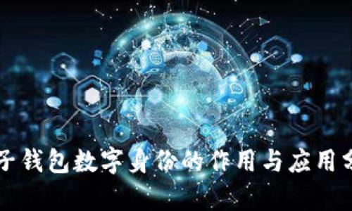 麦子钱包数字身份的作用与应用分析