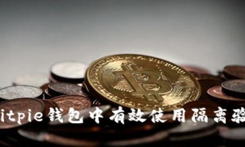 如何在Bitpie钱包中有效使用隔离验证地址?