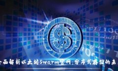 :全面解析以太坊Swarm官网
