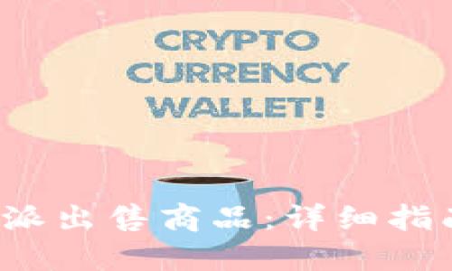 如何通过b特派出售商品:详细指南与实用技巧