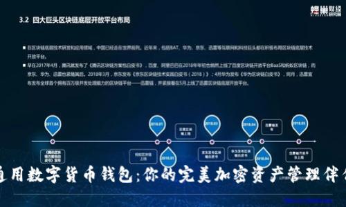 通用数字货币钱包：你的完美加密资产管理伴侣
