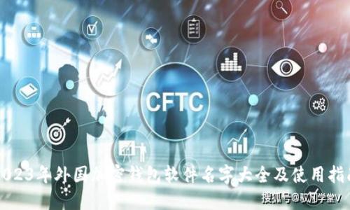 2023年外国加密钱包软件名字大全及使用指南