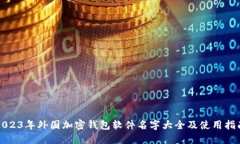 2023年外国加密钱包软件名