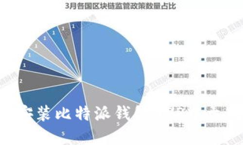 如何下载和安装比特派钱包APP中文版:详细指南