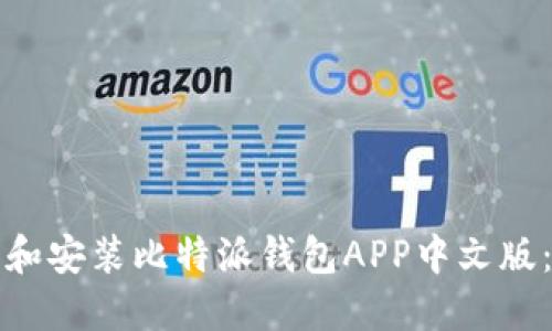 如何下载和安装比特派钱包APP中文版:详细指南