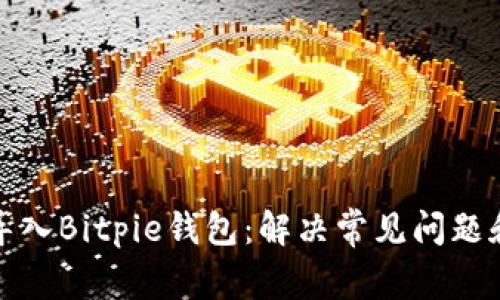 如何正确导入Bitpie钱包：解决常见问题和步骤详解