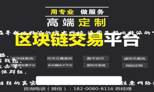 比特派（Bitpie）是一款数字货币钱包，广泛用于管理和存储各种加密货币。如果你在寻找比特派的官方网址，通常是指比特派的官方网站，其中提供了有关该钱包的下载、使用指南、安全性和其他相关的功能信息。

在比特派的官方网址上，你可以找到以下几类信息：

1. **钱包下载**：提供不同操作系统（如安卓、iOS、Windows等）的钱包版本下载链接。
2. **使用指南**：详细的入门教程、功能介绍和常见问题解答，帮助用户更好地使用钱包。
3. **安全性**：关于钱包安全措施的介绍，包括如何保护你的私钥、如何防范钓鱼攻击等。
4. **社区支持**：与其他用户讨论问题和获取帮助的平台链接，比如论坛或社交媒体群组。

要确保你访问的是官方网站，最好通过搜索引擎直接搜索“比特派官方网站”，确保链结的真实性和安全性。提醒用户要注意网络安全，避免访问仿冒网站或点击可疑链接。