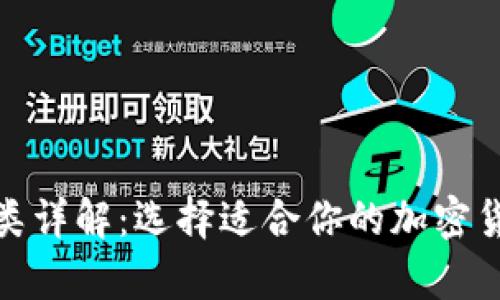 硬件钱包种类详解:选择适合你的加密货币存储方案