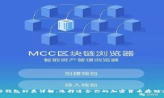 硬件钱包种类详解：选择
