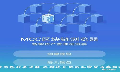 硬件钱包种类详解:选择适合你的加密货币存储方案