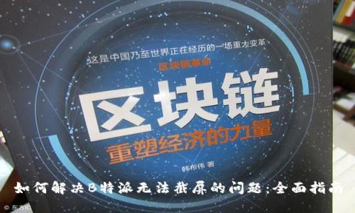 如何解决B特派无法截屏的问题：全面指南