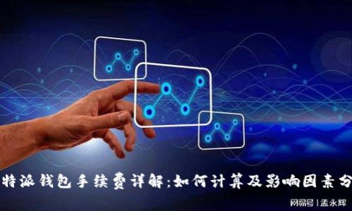 比特派钱包手续费详解：如何计算及影响因素分析