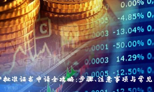 拍卖经营批准证书申请全攻略:步骤、注意事项与常见问题解析