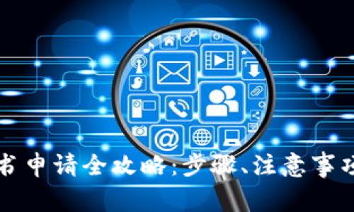 拍卖经营批准证书申请全攻略:步骤、注意事项与常见问题解析