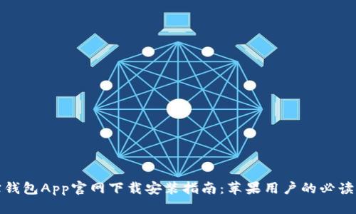 购宝钱包App官网下载安装指南:苹果用户的必读手册