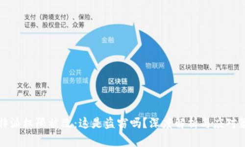 比特派权限被改:这是盗窃吗?深度解析与应对策略