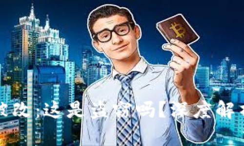 比特派权限被改:这是盗窃吗?深度解析与应对策略