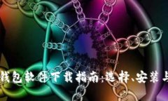 区块链数字钱包软件下载