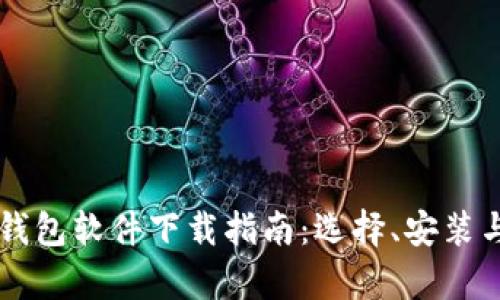 区块链数字钱包软件下载指南:选择、安装与使用全解析