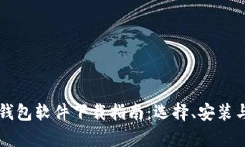 区块链数字钱包软件下载指南:选择、安装与使用全解析