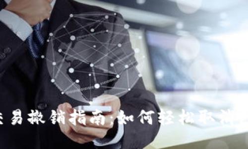 b特派钱包交易撤销指南：如何轻松取消已发起的交易