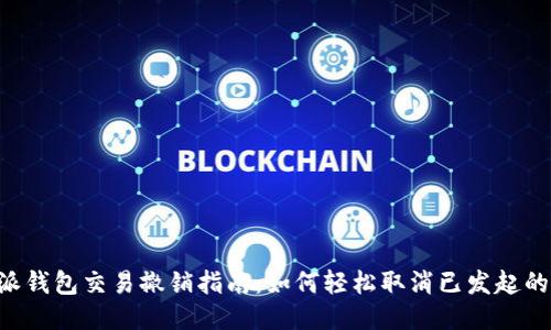 b特派钱包交易撤销指南：如何轻松取消已发起的交易