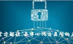 Uniswap官方解读：去中心化