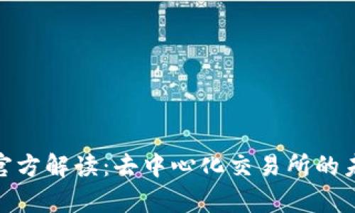 Uniswap官方解读：去中心化交易所的未来与发展
