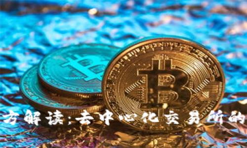 Uniswap官方解读：去中心化交易所的未来与发展