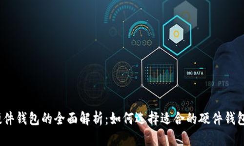 硬件钱包的全面解析:如何选择适合的硬件钱包?