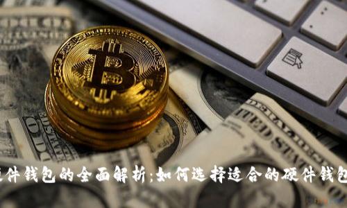 硬件钱包的全面解析:如何选择适合的硬件钱包?
