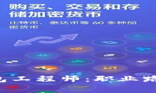 如何成为一名区块链钱包工程师:职业路径、技能要求与发展前景