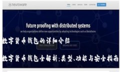 数字货币钱包的详细介绍