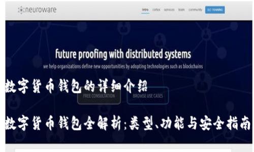 数字货币钱包的详细介绍
数字货币钱包全解析:类型、功能与安全指南