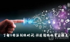 了解B特派到账时间：快速