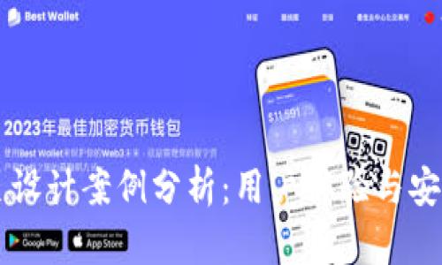 区块链钱包网页设计案例分析:用户体验与安全性的最佳实践