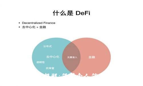 全面解析B特派安全提醒:保护个人信息与安全的必备指南