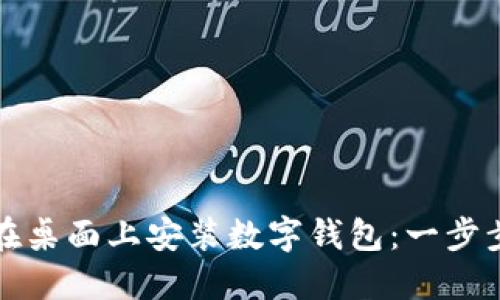 如何在桌面上安装数字钱包:一步步指南