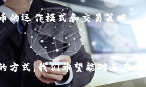   全面解析BitP交易所：特点、优势与安全性评估 / 
 guanjianci BitP交易所, 加密货币, 交易平台, 安全性 /guanjianci 

在区块链技术迅速发展的当下，数字资产交易所如雨后春笋般涌现，其中BitP交易所凭借其独特的优势和功能备受关注。本文将深入探讨BitP交易所的特点、所提供的服务、优势、安全性以及用户反馈等，以帮助用户对其进行全面了解。同时，我们也将解答用户可能会提出的相关问题，为您提供有价值的信息。

什么是BitP交易所？
BitP交易所是一家以加密货币交易为核心的在线交易平台，致力于为用户提供安全、高效的数字资产交易服务。自成立以来，BitP逐渐发展成为一个功能齐全的加密货币交易平台，支持多种数字资产的交易，包括比特币（BTC）、以太坊（ETH）、瑞波币（XRP）等主流币种。同时，BitP交易所还引入了多种交易模式，如现货交易、杠杆交易和衍生品交易，以满足不同投资者的需求。

BitP交易所的主要特点
1. 多币种支持：BitP交易所支持多种主流和小众的加密货币，投资者可以在平台上自由选择，同时进行多种币种的交易。
2. 高流动性：作为一家拥有庞大用户基础的交易所，BitP的市场深度相对较高，用户在进行交易时能够享受到较低的滑点和更优的报价。
3. 先进的交易工具：BitP平台提供多种专业的交易工具和分析图表，帮助投资者做出更为精准的交易决策。
4. 用户友好的界面：BitP拥有简单直观的用户界面，让新手用户也能轻松上手，快速完成交易。
5. 安全性高：BitP交易所采用先进的安全技术保障用户资产安全，如双重认证、冷钱包存储等方式，有效防范黑客攻击和资金被盗。

BitP交易所的优势
1. **低交易费用**：与其他竞品相比，BitP的交易费率较低，更适合频繁交易的用户，能有效降低交易成本。
2. **快速的交易速度**：BitP了交易引擎，能够支持快速的订单履行，无需长时间等待，尤其在市场波动时能够及时反应。
3. **优质的客服支持**：BitP提供24/7的客户支持，通过在线聊天、邮件等多种方式解决用户的疑问，符合用户及时获得服务的需求。
4. **丰富的学习资源**：BitP为用户提供了丰富的教育资料和市场分析，帮助用户更好地理解市场趋势，提高投资能力。

BitP交易所的安全性评估
安全性是投资者选择交易所时最重要的考量因素之一。BitP采取了多项安全措施以保护用户资金：
1. **资产冷存储**：大部分数字资产会被存储在离线的冷钱包中，极大降低被盗风险。
2. **双重认证机制**：用户在登录和进行重要操作时需要输入双重认证代码，即使黑客获取到用户密码，也无法轻易进入账户。
3. **定期审计与监控**：BitP定期进行安全审计，并对系统进行实时监控，以发现和消除潜在的安全隐患。
4. **用户教育**：BitP也积极通过教育用户如何设置强密码、识别钓鱼网站等，提高用户自主保护意识。

用户反馈与评价
在调查BitP交易所的用户反馈时，我们发现用户普遍对其界面设计、交易速度和客户服务表示满意。然而，也有一些用户提出了改善意见，例如希望增加更多的交易对和提供更多的市场分析工具。
总体来看，BitP交易所在用户体验上做得相对出色，尤其是对于新手投资者，快速的上手体验和丰富的学习资源受到用户的肯定。

可能相关的问题

1. BitP交易所如何保证用户的资金安全？
各大数字资产交易所面对的最严峻的问题无外乎是资金安全吗。用户常常很关心自己的资产是否会被盗、是否会遭遇黑客攻击等问题。因此，了解BitP交易所所采取的安全策略是必不可少的。
首先，BitP采用了冷存储技术，也就是说，平台绝大多数的用户资产会被存储在离线的钱包中，这种方式大大降低了黑客攻击的风险。其次，在用户登录账户时，BitP会要求用户进行双重身份验证，即使黑客获取了用户的密码，未经授权的设备也无法轻易进入用户的账户。这种方式能够有效保护用户的资金安全。
此外，BitP还带有实时监控系统，任何异常活动都会被及时捕获，从而进行防御。例如，系统会监控用户的交易行为，一旦检测到异常交易，就会进行限制并主动联系用户确认操作。
最后，平台还提供用户教育，引导用户设置强密码、识别钓鱼网站等，以提升用户的自我保护能力。

2. BitP交易所支持哪些交易方式？
在数字货币交易中，了解交易所能够提供哪些交易方式将有助于投资者制定更为合理的交易策略，BitP交易所为用户提供了多种交易形式。
首先，现货交易是BitP交易所的基本功能之一，用户可以用市场价格即时购买和出售加密货币。此外，BitP也支持限价单和止损单等不同类型的订单，以满足用户不同的交易需求。
其次，BitP交易所提供杠杆交易，投资者可以借助借入资金进行更大规模的投资，潜在的盈利空间相对更大。同时，BitP的交易平台也支持衍生品交易，如期货合约，用户可以通过这些合约对未来的价格进行预测。
值得注意的是，不同的交易方式在风险上是不同的，投资者在选择时需谨慎评估。BitP交易所提供的多样化的交易工具，能帮助用户更便利地进行资金配置和风险管理。

3. 如何在BitP交易所进行注册和认证？
在选择任何交易平台之前，了解其注册和认证流程是必要的。通常情况下，BitP交易所的注册过程非常简单。
首先，用户需要访问BitP的官方网站，找到注册按钮，点击后会出现一个表单，要求用户填写基本信息，如邮箱、密码等。提交后，用户需要通过邮箱验证确认其身份。
其次，注册完成后，用户可以选择进行身份验证（KYC），这一步骤虽然是可选的，但强烈推荐用户完成，以便于设置更高的交易限制。一般情况下，用户需要上传身份证明文件（如身份证或护照），以及一张近期的生活照。
认证过程通常在几小时内完成，一旦认证通过，用户就可以充分使用BitP交易所提供的各项服务。

4. BitP交易所的交易费用如何？
交易费用是投资者在选择交易所时需要考虑的重要因素，BitP交易所提供了相对合理的费用结构。用户在进行交易时，可能会因订单类型的不同而产生不同的费用。
一般来说，BitP对交易收取的费用包括交易手续费和提现手续费。交易手续费通常是根据交易金额的一定百分比计算，而提现手续费则是根据用户选择的提现方式（如银行转账或数字钱包）进行调整。
对于高频交易者，BitP还提供了更低的阶梯费率，用户的交易量越大，费率则会降低，这对于活跃交易者来说是一大利好。
投资者在交易前可以查看BitP的官方网站公布的费用说明，合理评估自己的交易成本。

5. BitP交易所是否适合初学者？
对于初学者而言，选择一个友好的交易平台非常重要。BitP交易所凭借其简单易用的界面和丰富的学习资源，可以说是非常适合初学者的。
第一，BitP的用户界面极为直观，即使是没有任何经验的用户也能快速找到所需功能，并轻松完成交易。此外，平台还提供了新手指南和教育文章，帮助用户逐步了解加密货币的运作模式和交易策略。
第二，BitP提供的模拟交易功能，可以让新手在无风险的环境下熟悉市场操作，了解不同交易策略的效应。
最后，BitP的客服支持也为用户提供了很大的便利，用户在交易过程中遇到任何问题都可以及时咨询，获得专家的帮助。

总结而言，BitP交易所具有多方面的优势，例如多币种支持、安全性高、交易费用合理等，使其成为许多投资者的优选平台。通过对BitP交易所的全面解析以及解答常见问题的方式，我们希望能对正在考虑加入BitP平台的用户提供参考与帮助。