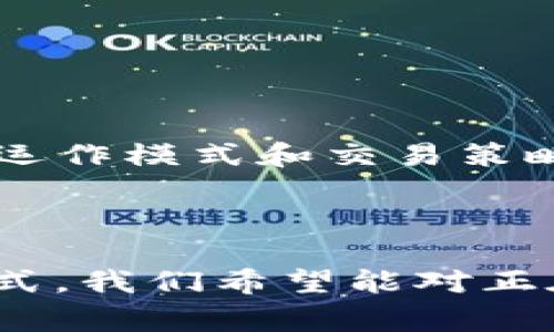   全面解析BitP交易所：特点、优势与安全性评估 / 
 guanjianci BitP交易所, 加密货币, 交易平台, 安全性 /guanjianci 

在区块链技术迅速发展的当下，数字资产交易所如雨后春笋般涌现，其中BitP交易所凭借其独特的优势和功能备受关注。本文将深入探讨BitP交易所的特点、所提供的服务、优势、安全性以及用户反馈等，以帮助用户对其进行全面了解。同时，我们也将解答用户可能会提出的相关问题，为您提供有价值的信息。

什么是BitP交易所？
BitP交易所是一家以加密货币交易为核心的在线交易平台，致力于为用户提供安全、高效的数字资产交易服务。自成立以来，BitP逐渐发展成为一个功能齐全的加密货币交易平台，支持多种数字资产的交易，包括比特币（BTC）、以太坊（ETH）、瑞波币（XRP）等主流币种。同时，BitP交易所还引入了多种交易模式，如现货交易、杠杆交易和衍生品交易，以满足不同投资者的需求。

BitP交易所的主要特点
1. 多币种支持：BitP交易所支持多种主流和小众的加密货币，投资者可以在平台上自由选择，同时进行多种币种的交易。
2. 高流动性：作为一家拥有庞大用户基础的交易所，BitP的市场深度相对较高，用户在进行交易时能够享受到较低的滑点和更优的报价。
3. 先进的交易工具：BitP平台提供多种专业的交易工具和分析图表，帮助投资者做出更为精准的交易决策。
4. 用户友好的界面：BitP拥有简单直观的用户界面，让新手用户也能轻松上手，快速完成交易。
5. 安全性高：BitP交易所采用先进的安全技术保障用户资产安全，如双重认证、冷钱包存储等方式，有效防范黑客攻击和资金被盗。

BitP交易所的优势
1. **低交易费用**：与其他竞品相比，BitP的交易费率较低，更适合频繁交易的用户，能有效降低交易成本。
2. **快速的交易速度**：BitP了交易引擎，能够支持快速的订单履行，无需长时间等待，尤其在市场波动时能够及时反应。
3. **优质的客服支持**：BitP提供24/7的客户支持，通过在线聊天、邮件等多种方式解决用户的疑问，符合用户及时获得服务的需求。
4. **丰富的学习资源**：BitP为用户提供了丰富的教育资料和市场分析，帮助用户更好地理解市场趋势，提高投资能力。

BitP交易所的安全性评估
安全性是投资者选择交易所时最重要的考量因素之一。BitP采取了多项安全措施以保护用户资金：
1. **资产冷存储**：大部分数字资产会被存储在离线的冷钱包中，极大降低被盗风险。
2. **双重认证机制**：用户在登录和进行重要操作时需要输入双重认证代码，即使黑客获取到用户密码，也无法轻易进入账户。
3. **定期审计与监控**：BitP定期进行安全审计，并对系统进行实时监控，以发现和消除潜在的安全隐患。
4. **用户教育**：BitP也积极通过教育用户如何设置强密码、识别钓鱼网站等，提高用户自主保护意识。

用户反馈与评价
在调查BitP交易所的用户反馈时，我们发现用户普遍对其界面设计、交易速度和客户服务表示满意。然而，也有一些用户提出了改善意见，例如希望增加更多的交易对和提供更多的市场分析工具。
总体来看，BitP交易所在用户体验上做得相对出色，尤其是对于新手投资者，快速的上手体验和丰富的学习资源受到用户的肯定。

可能相关的问题

1. BitP交易所如何保证用户的资金安全？
各大数字资产交易所面对的最严峻的问题无外乎是资金安全吗。用户常常很关心自己的资产是否会被盗、是否会遭遇黑客攻击等问题。因此，了解BitP交易所所采取的安全策略是必不可少的。
首先，BitP采用了冷存储技术，也就是说，平台绝大多数的用户资产会被存储在离线的钱包中，这种方式大大降低了黑客攻击的风险。其次，在用户登录账户时，BitP会要求用户进行双重身份验证，即使黑客获取了用户的密码，未经授权的设备也无法轻易进入用户的账户。这种方式能够有效保护用户的资金安全。
此外，BitP还带有实时监控系统，任何异常活动都会被及时捕获，从而进行防御。例如，系统会监控用户的交易行为，一旦检测到异常交易，就会进行限制并主动联系用户确认操作。
最后，平台还提供用户教育，引导用户设置强密码、识别钓鱼网站等，以提升用户的自我保护能力。

2. BitP交易所支持哪些交易方式？
在数字货币交易中，了解交易所能够提供哪些交易方式将有助于投资者制定更为合理的交易策略，BitP交易所为用户提供了多种交易形式。
首先，现货交易是BitP交易所的基本功能之一，用户可以用市场价格即时购买和出售加密货币。此外，BitP也支持限价单和止损单等不同类型的订单，以满足用户不同的交易需求。
其次，BitP交易所提供杠杆交易，投资者可以借助借入资金进行更大规模的投资，潜在的盈利空间相对更大。同时，BitP的交易平台也支持衍生品交易，如期货合约，用户可以通过这些合约对未来的价格进行预测。
值得注意的是，不同的交易方式在风险上是不同的，投资者在选择时需谨慎评估。BitP交易所提供的多样化的交易工具，能帮助用户更便利地进行资金配置和风险管理。

3. 如何在BitP交易所进行注册和认证？
在选择任何交易平台之前，了解其注册和认证流程是必要的。通常情况下，BitP交易所的注册过程非常简单。
首先，用户需要访问BitP的官方网站，找到注册按钮，点击后会出现一个表单，要求用户填写基本信息，如邮箱、密码等。提交后，用户需要通过邮箱验证确认其身份。
其次，注册完成后，用户可以选择进行身份验证（KYC），这一步骤虽然是可选的，但强烈推荐用户完成，以便于设置更高的交易限制。一般情况下，用户需要上传身份证明文件（如身份证或护照），以及一张近期的生活照。
认证过程通常在几小时内完成，一旦认证通过，用户就可以充分使用BitP交易所提供的各项服务。

4. BitP交易所的交易费用如何？
交易费用是投资者在选择交易所时需要考虑的重要因素，BitP交易所提供了相对合理的费用结构。用户在进行交易时，可能会因订单类型的不同而产生不同的费用。
一般来说，BitP对交易收取的费用包括交易手续费和提现手续费。交易手续费通常是根据交易金额的一定百分比计算，而提现手续费则是根据用户选择的提现方式（如银行转账或数字钱包）进行调整。
对于高频交易者，BitP还提供了更低的阶梯费率，用户的交易量越大，费率则会降低，这对于活跃交易者来说是一大利好。
投资者在交易前可以查看BitP的官方网站公布的费用说明，合理评估自己的交易成本。

5. BitP交易所是否适合初学者？
对于初学者而言，选择一个友好的交易平台非常重要。BitP交易所凭借其简单易用的界面和丰富的学习资源，可以说是非常适合初学者的。
第一，BitP的用户界面极为直观，即使是没有任何经验的用户也能快速找到所需功能，并轻松完成交易。此外，平台还提供了新手指南和教育文章，帮助用户逐步了解加密货币的运作模式和交易策略。
第二，BitP提供的模拟交易功能，可以让新手在无风险的环境下熟悉市场操作，了解不同交易策略的效应。
最后，BitP的客服支持也为用户提供了很大的便利，用户在交易过程中遇到任何问题都可以及时咨询，获得专家的帮助。

总结而言，BitP交易所具有多方面的优势，例如多币种支持、安全性高、交易费用合理等，使其成为许多投资者的优选平台。通过对BitP交易所的全面解析以及解答常见问题的方式，我们希望能对正在考虑加入BitP平台的用户提供参考与帮助。