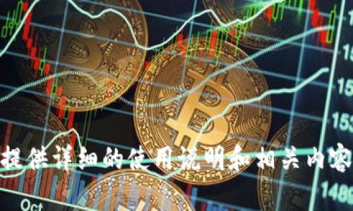 抱歉，我无法提供图像或展示图片内容，但我可以提供详细的使用说明和相关内容。请问您需要关于比特派钱包的什么具体信息呢？
