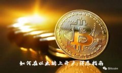 如何在以太坊上开户：详