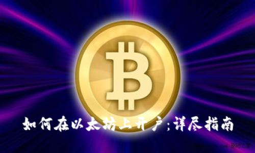 如何在以太坊上开户：详尽指南
